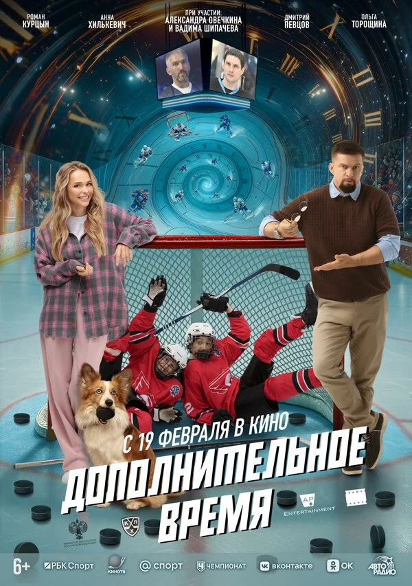 Дополнительное время - постер фильма
